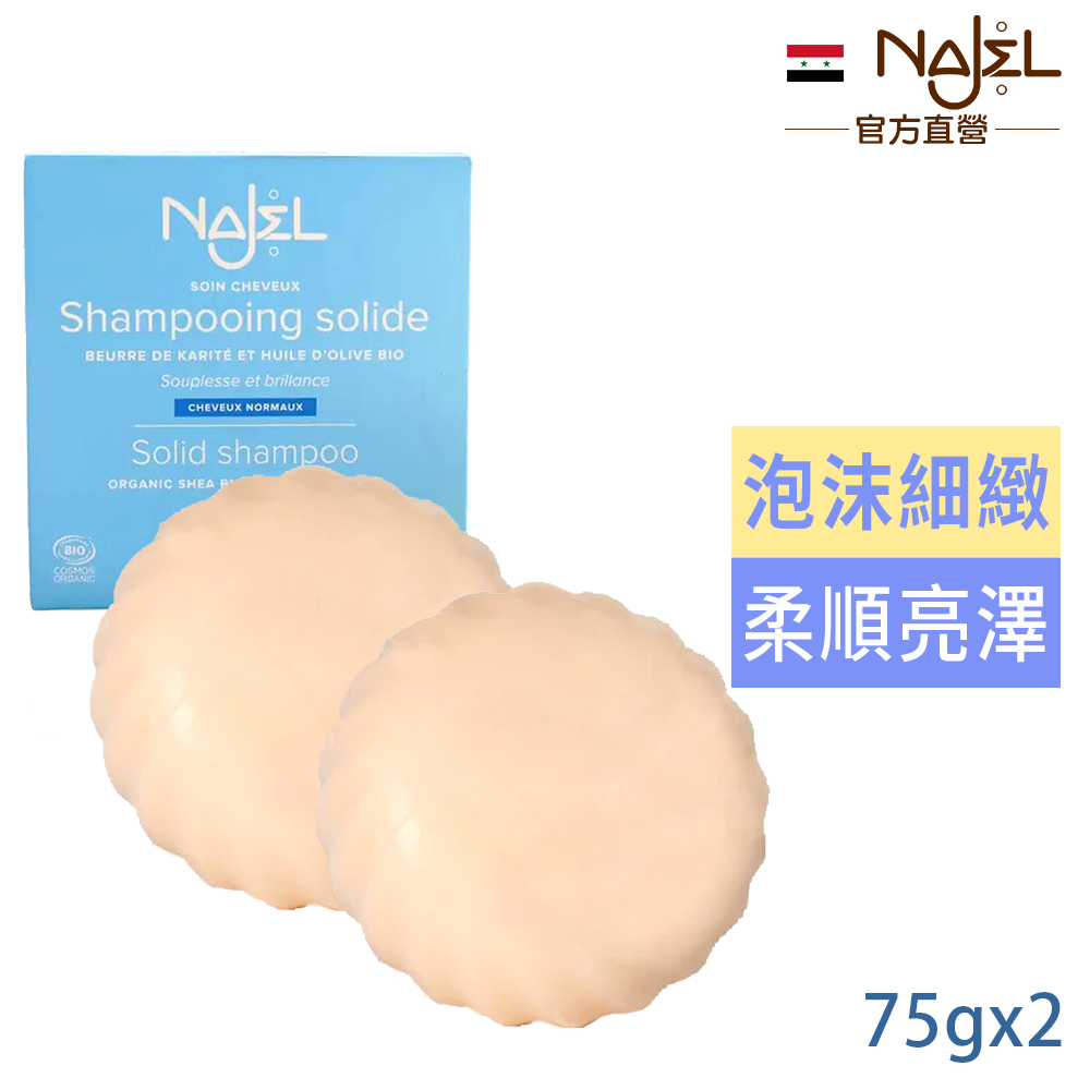 Najel 乳木果油洗髮皂75g買1送1