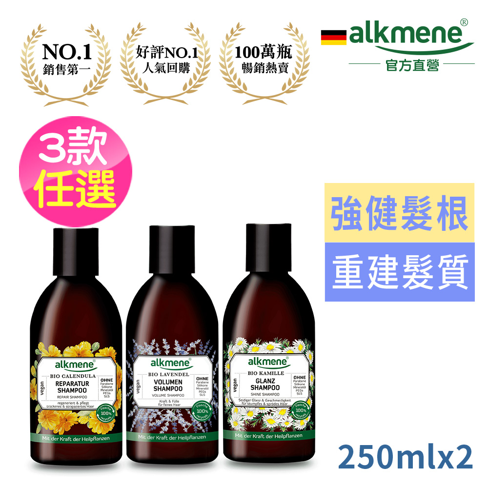Alkmene 歐珂蔓 洗髮露250ml-薰衣草/洋甘菊/金盞花3款任選買1送1