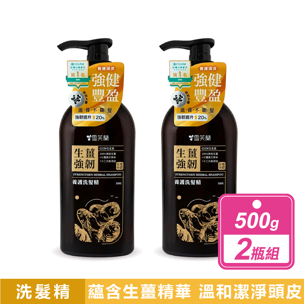 雪芙蘭 2瓶組-養護洗髮精 生薑強韌(500g/瓶)