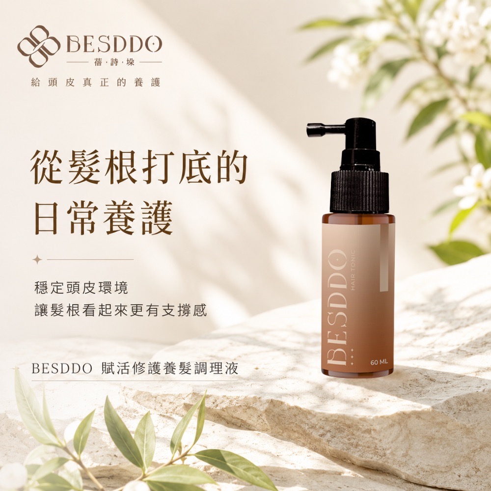 《 BESDDO 蓓詩垛 》賦活修護養髮調理液|強健賦活髮根 60ml