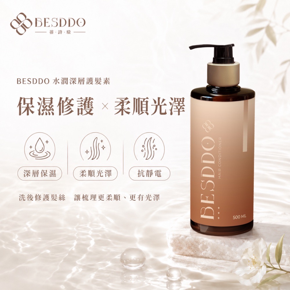 《 BESDDO 蓓詩垛 》水潤深層護髮素|強韌補水修復 500ml