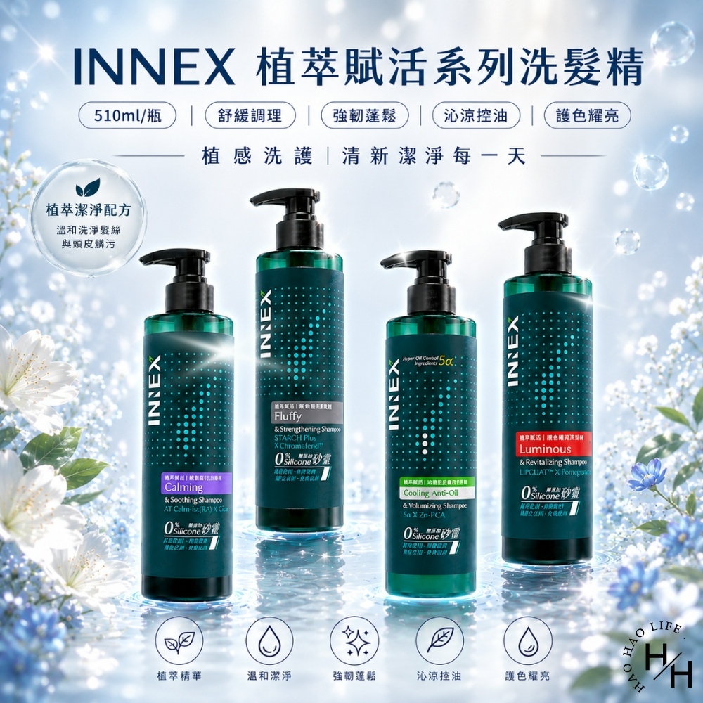 【INNEX植萃賦活】健髮洗髮精(510ml/瓶) 4款任選