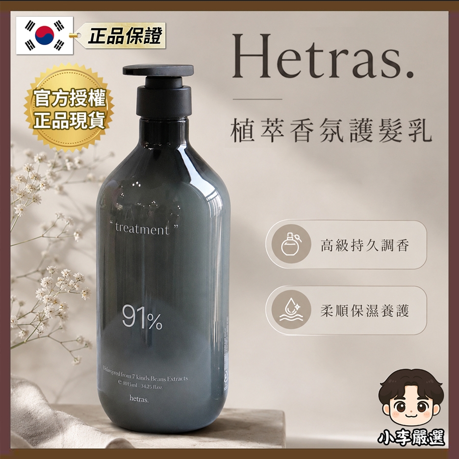 HETRAS 韓國Hetras 91%植萃香氛絲滑護髮乳1013ml|保濕柔順護髮|香氛留香|大容量