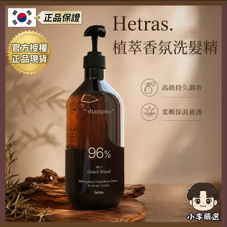 HETRAS 韓國Hetras 96%植萃香氛洗髮精1013ml|頭皮清潔護理|強健髮絲|大容量
