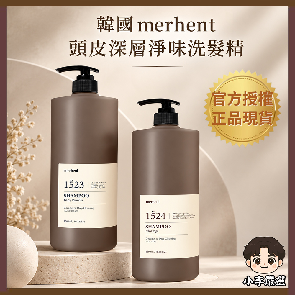 韓國merhent 頭皮深層淨味洗髮精-1500ml｜深層清潔｜控油蓬鬆｜頭皮去味｜清爽洗髮｜油頭洗髮