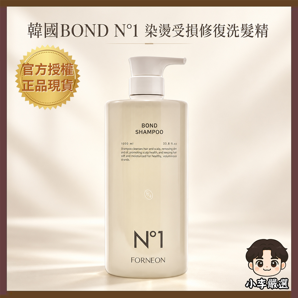 韓國BOND N°1 秘密武器染燙受損修復洗髮精1000ml|角蛋白護理|沙龍髮品|毛躁髮適用|乾燥髮保養
