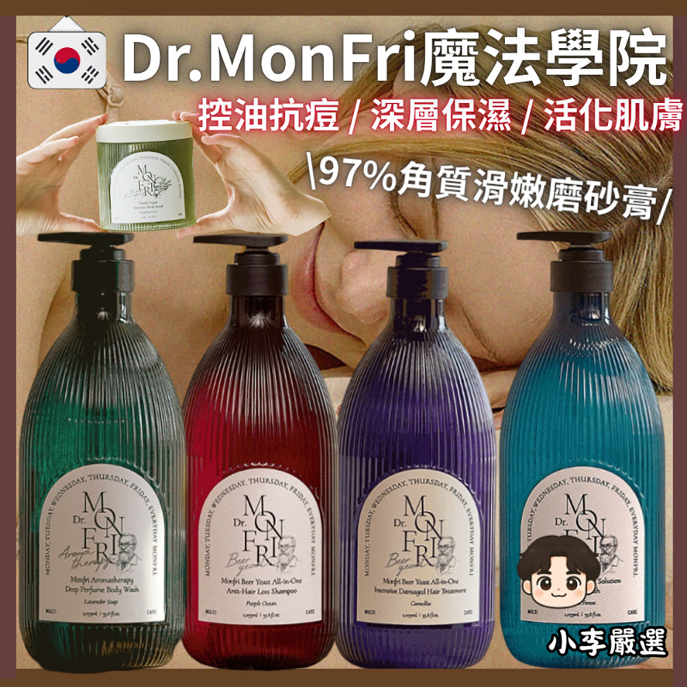 韓國Dr.MonFri 魔法學洗護沐系列1059ml｜大容量家庭號｜香氛清潔｜清爽保養｜全家適用