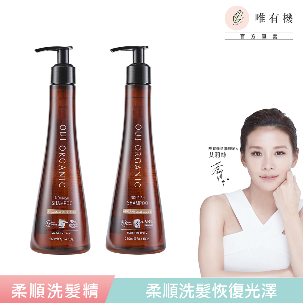 唯有機 Oui Organic-堅果OMEGA柔順洗髮精250mL(2入)