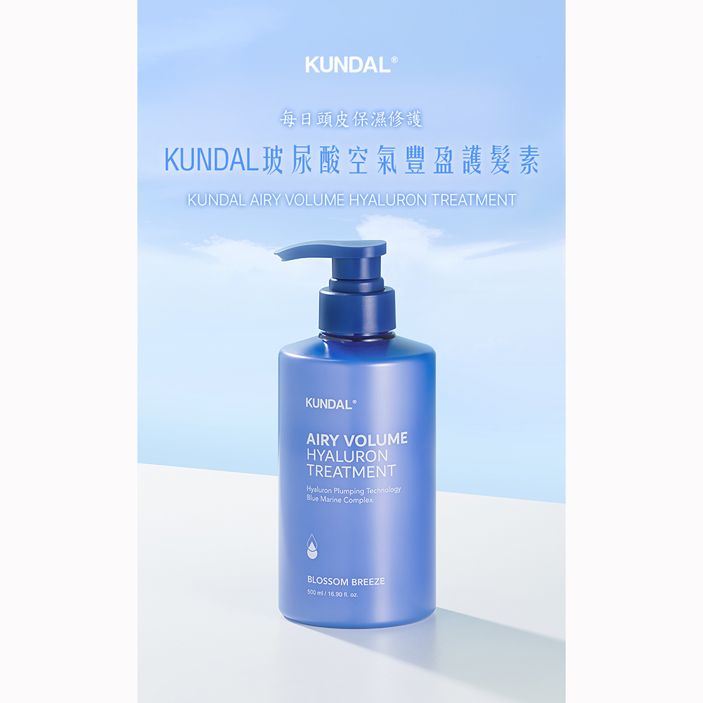 KUNDAL 昆黛爾 玻尿酸空氣豐盈護髮素500ml-微風花香