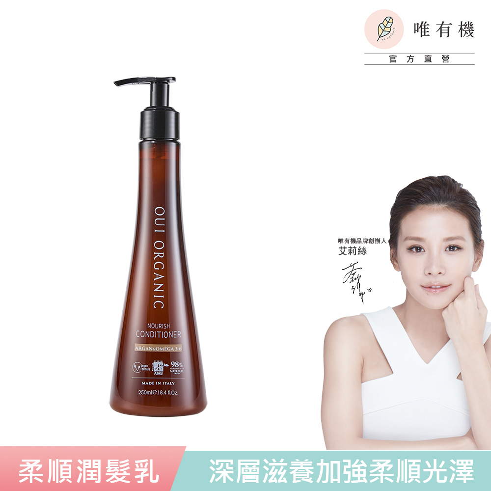 唯有機 Oui Organic-堅果OMEGA柔順潤髮乳250mL