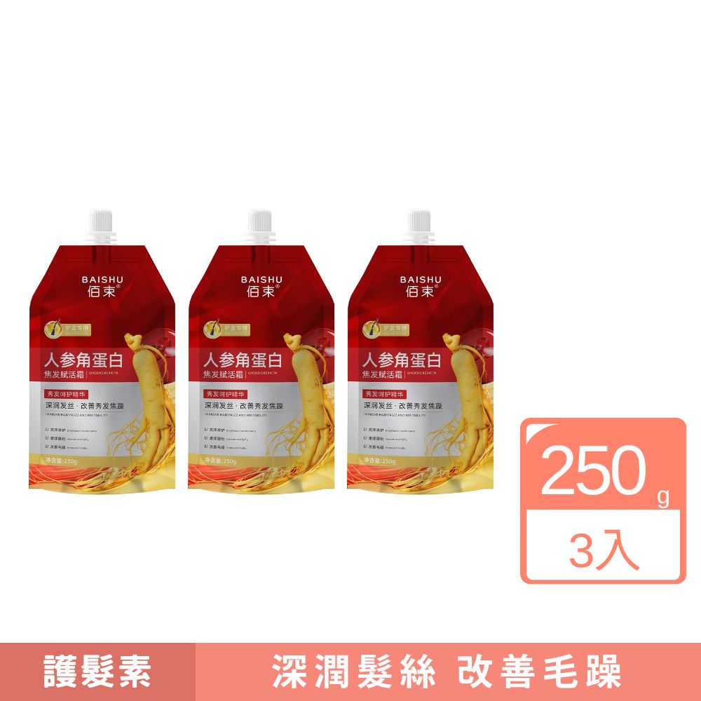 佰束人參角蛋白焦髮賦活霜250g 3入組