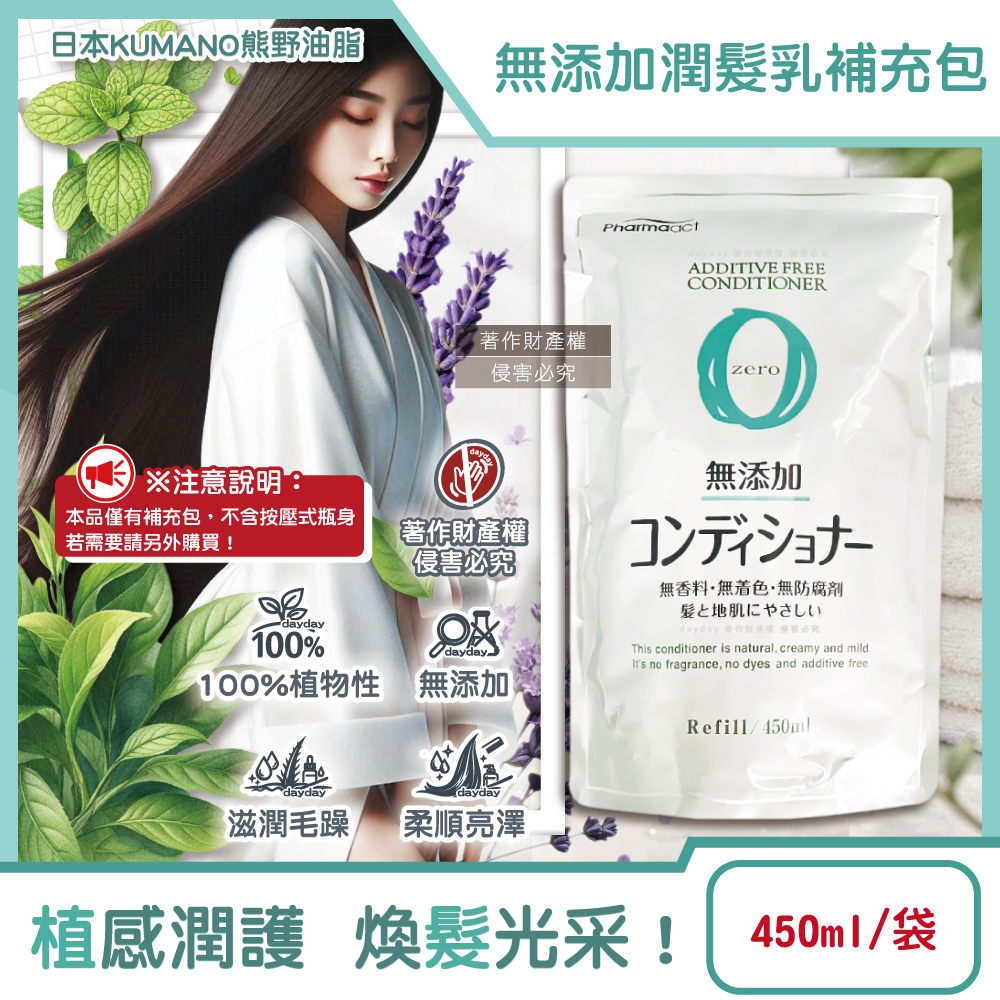 日本KUMANO-Pharmaact Zero無添加潤髮乳補充包450ml/袋(植物性溫和修護潤絲乳,胺基酸滋潤護髮素)