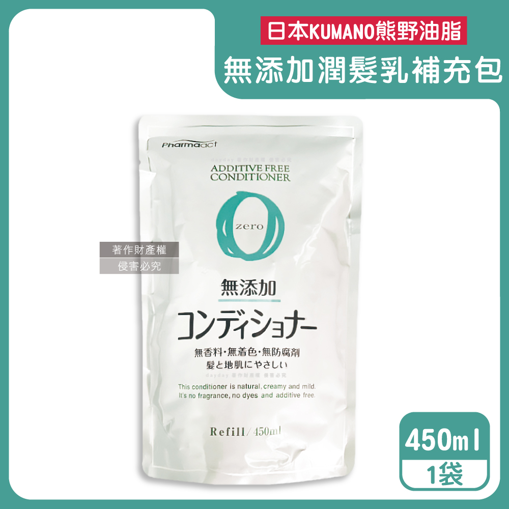 日本KUMANO-Pharmaact Zero無添加潤髮乳補充包450ml/袋(植物性溫和修護潤絲乳,胺基酸滋潤護髮素)