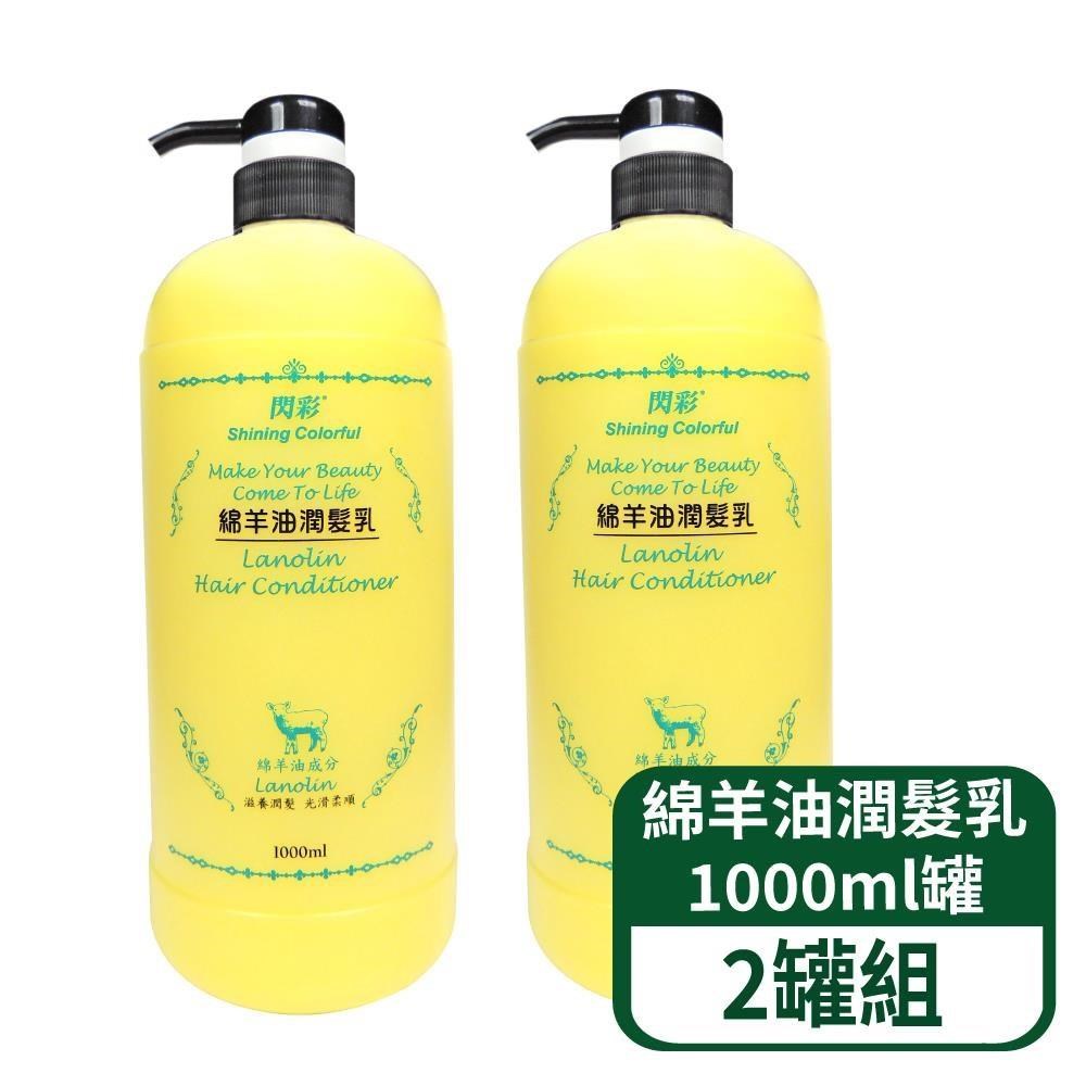 綿羊油潤髮乳1000ml罐 2罐組