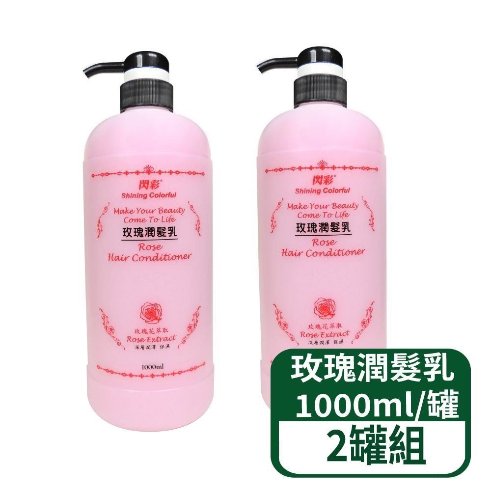 【閃彩】 玫瑰潤髮乳1000ml罐 2罐組