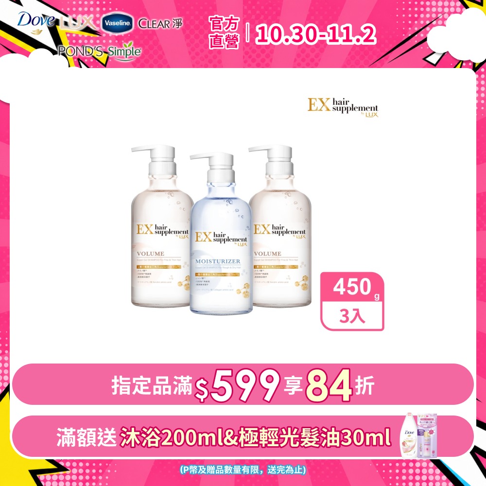 LUX 麗仕 新髮的補給胺基酸 洗髮精/護髮乳 450gx3入組