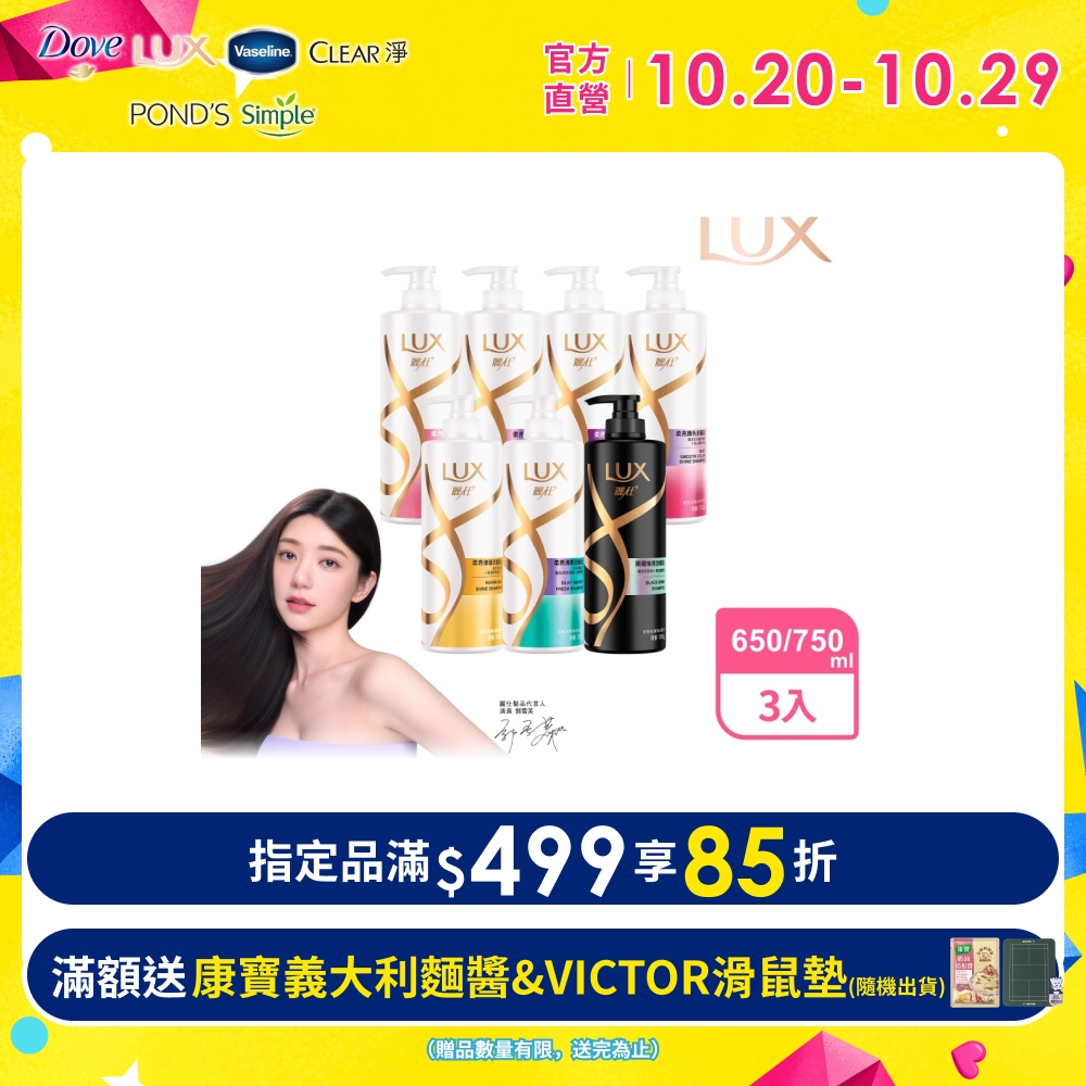 LUX 麗仕 新柔亮洗潤髮乳650ml/750mlx3入