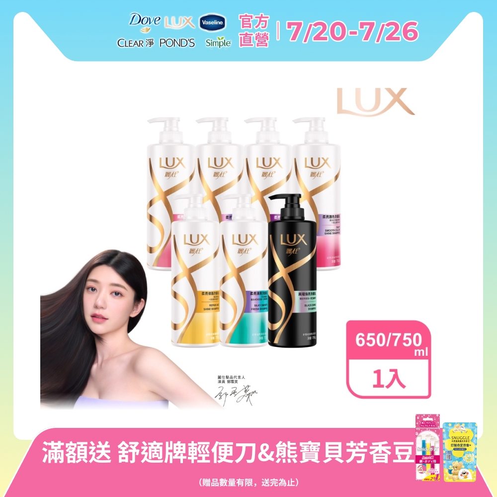 LUX 麗仕 新柔亮洗潤髮乳650ml/750ml