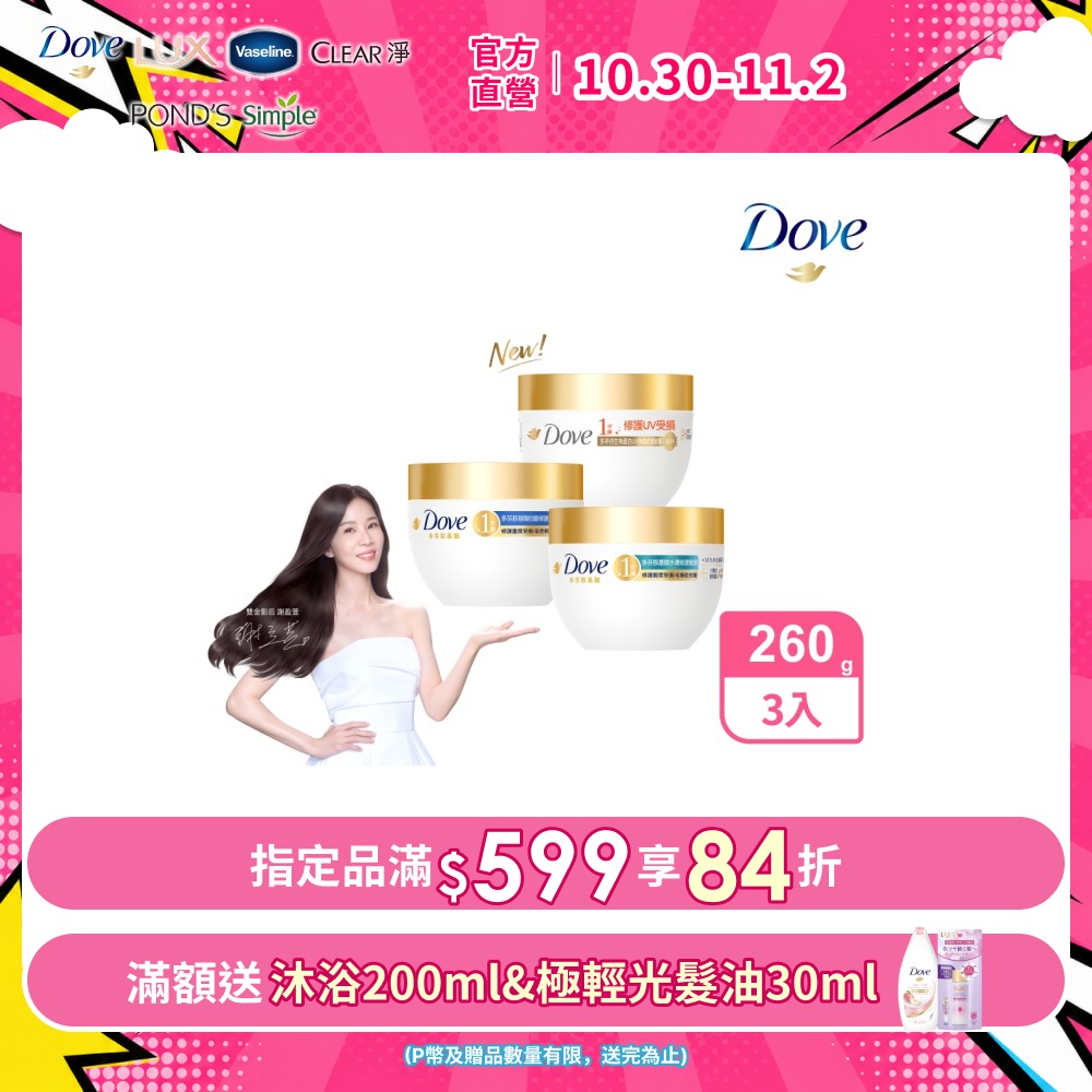 Dove 多芬 小金碗女大推薦 胺基酸修護髮膜 260g x3入(任選) UV修護小金碗新上市!