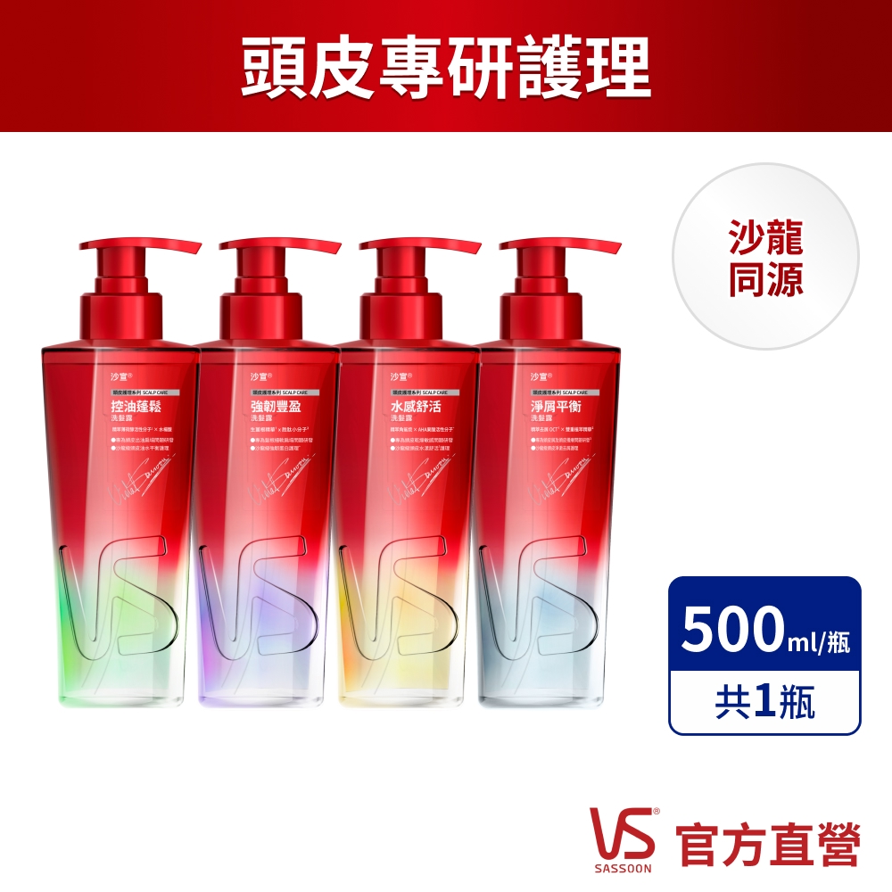 VS Sassoon 沙宣 Genesis洗髮露 500ml_3入組_(控油蓬鬆/淨屑平衡/強韌豐盈/水感舒活)