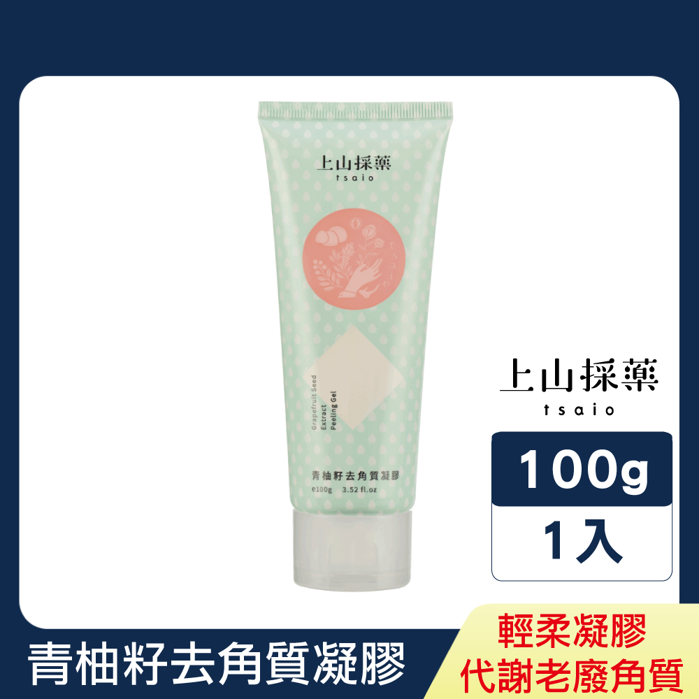 《上山採藥》青柚籽去角質凝膠100g