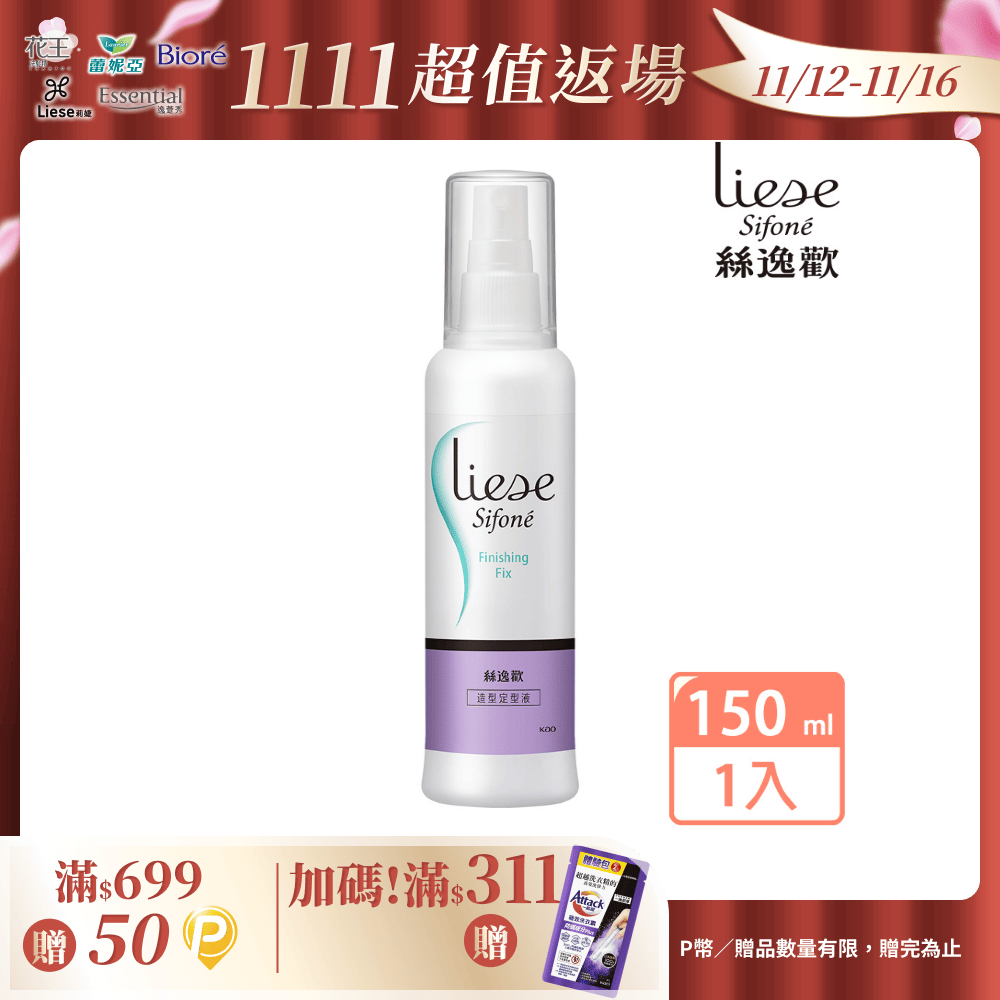 莉婕 絲逸歡 塑髮系列造型定型液 150ml