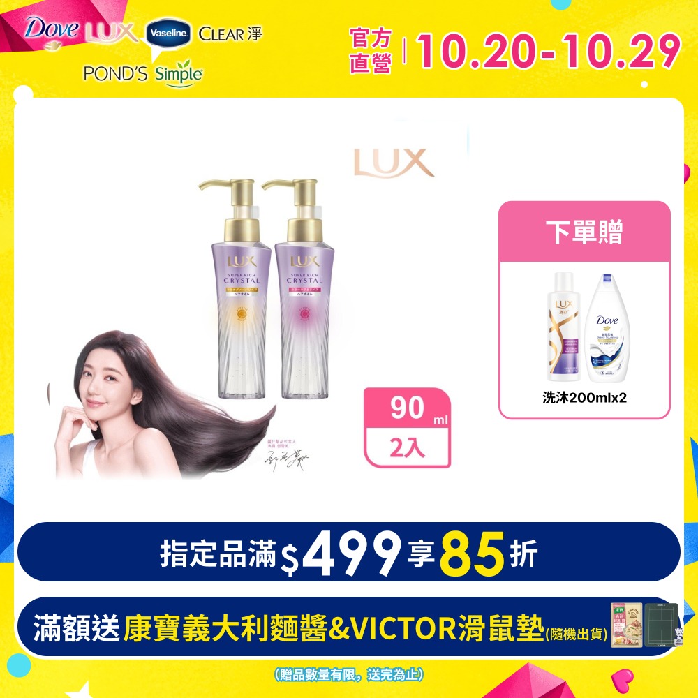 LUX 麗仕 極輕光護膜髮油90ml x2入（果漾晨曦/花漾晨露）