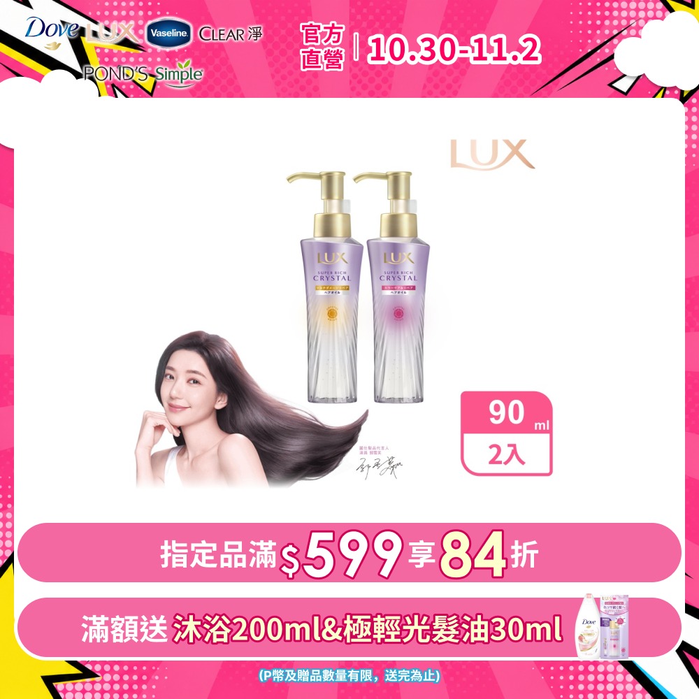 LUX 麗仕 極輕光護膜髮油90ml x2入（果漾晨曦/花漾晨露）