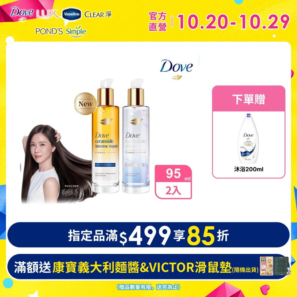 Dove 多芬 十效修護精華髮油95ml x2入 (兩款任選)