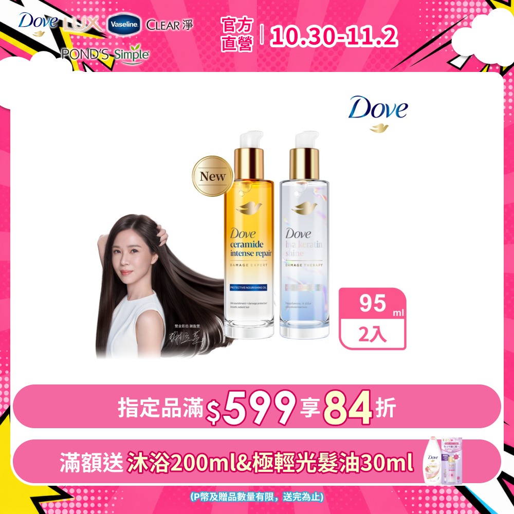 Dove 多芬 十效修護精華髮油95ml x2入 (兩款任選)