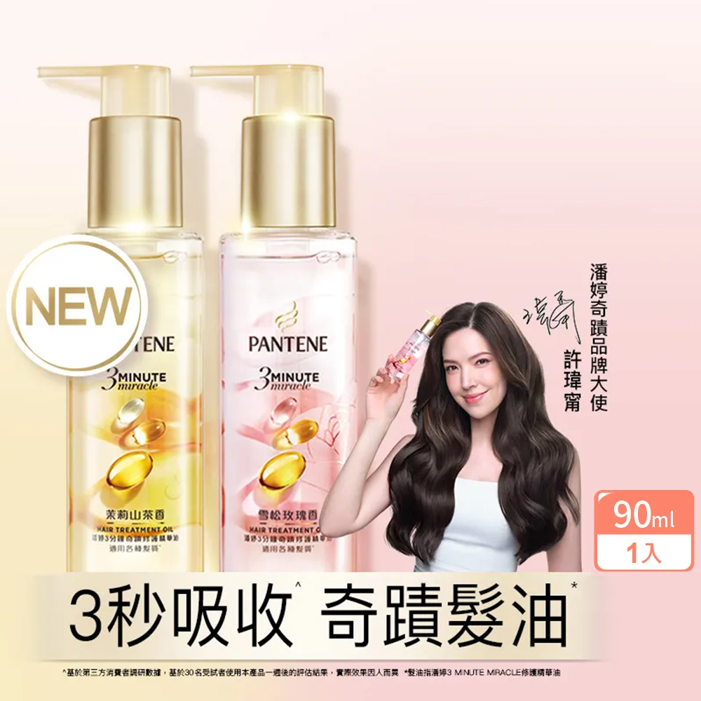 PANTENE 潘婷 3分鐘奇蹟修護精華油/髮油 90ml (茉莉山茶香/雪松玫瑰)