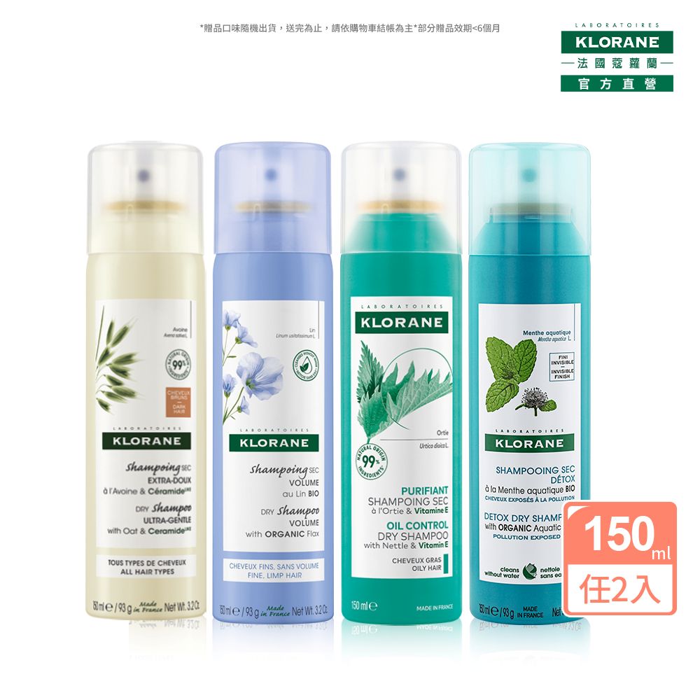 KLORANE 蔻蘿蘭 官方直營 蔻蘿蘭乾洗髮150ml 2入任選