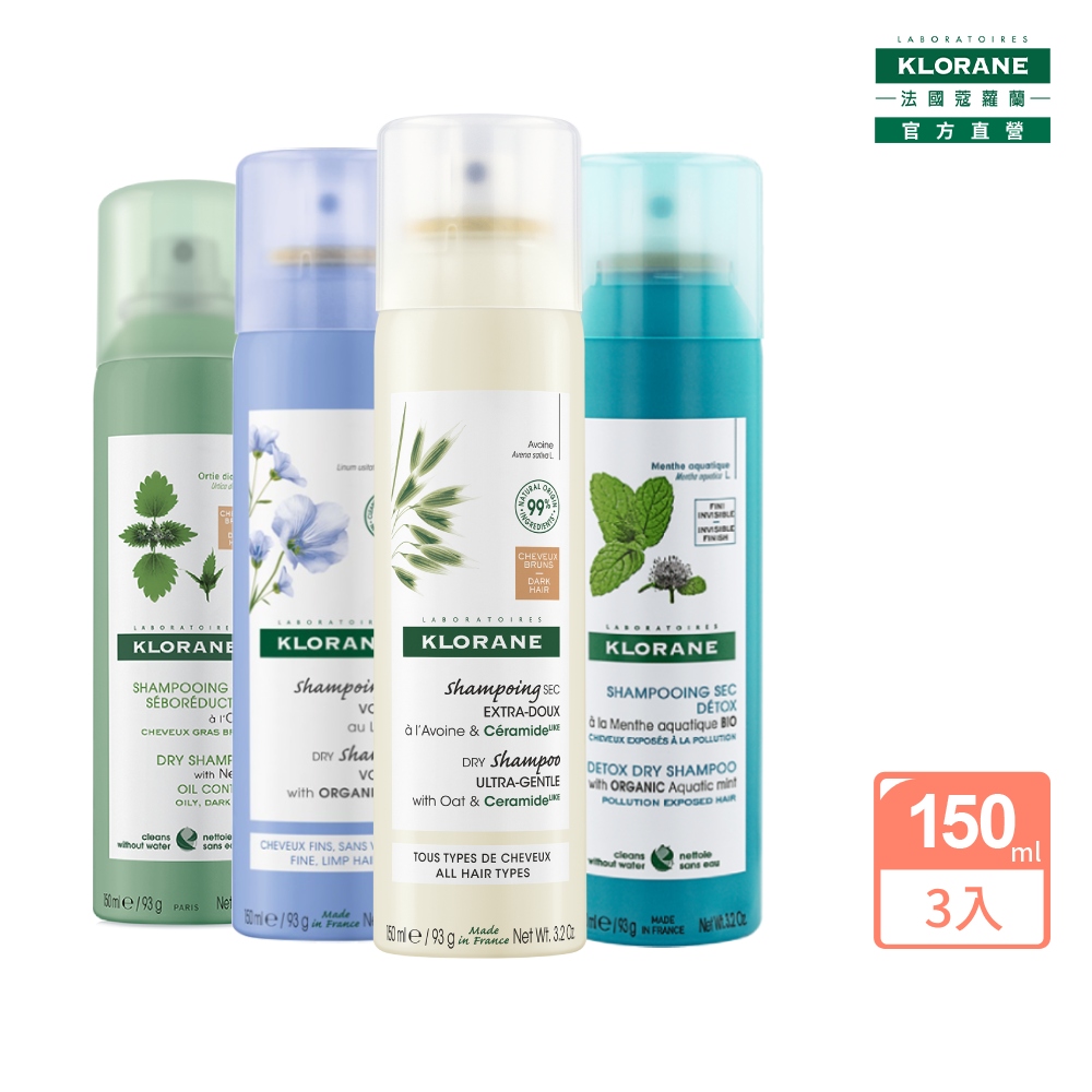 KLORANE 蔻蘿蘭 官方直營 乾洗髮150ml 三入組(澎鬆/涼感/豐盈/根源控油 任選)