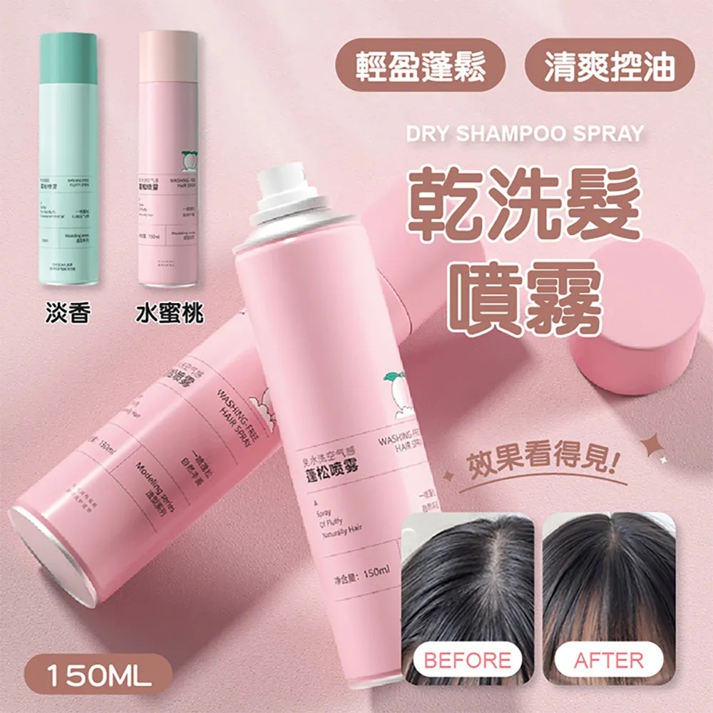 【LIFUSHA】乾洗髮噴霧 淡香/水蜜桃(150ML 8入組)乾髮噴霧 免水洗髮 頭油噴霧乾洗 坐月子用 免沖洗