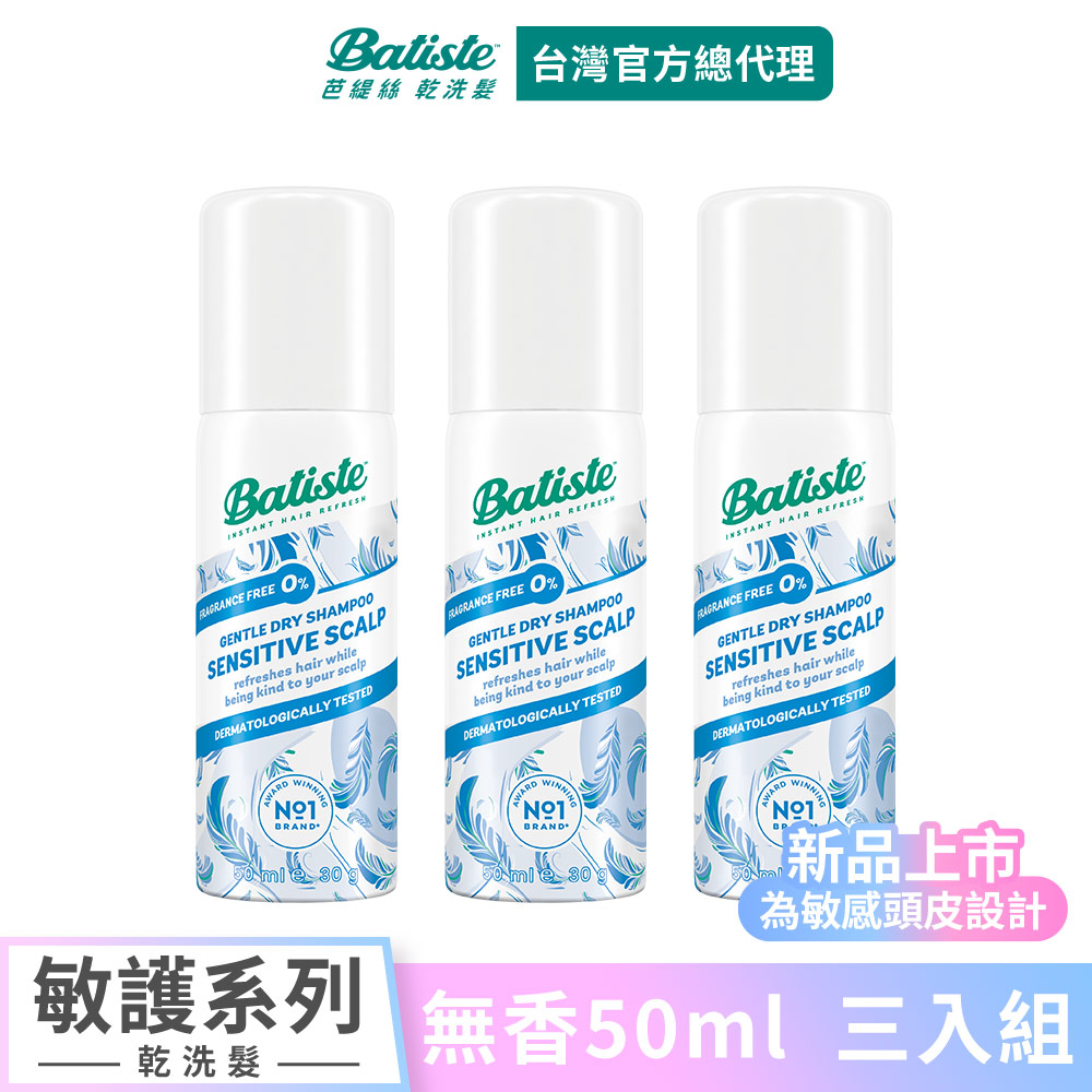 Batiste 【芭緹絲 官方直營】乾洗髮 敏護系列 無香 50ml (3入組)