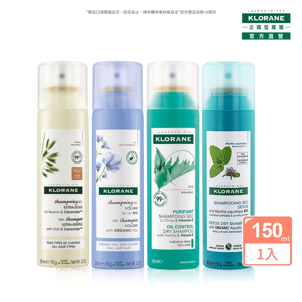 KLORANE 蔻蘿蘭 官方直營 乾洗髮150ml (澎鬆/涼感/豐盈/根源控油 任選)
