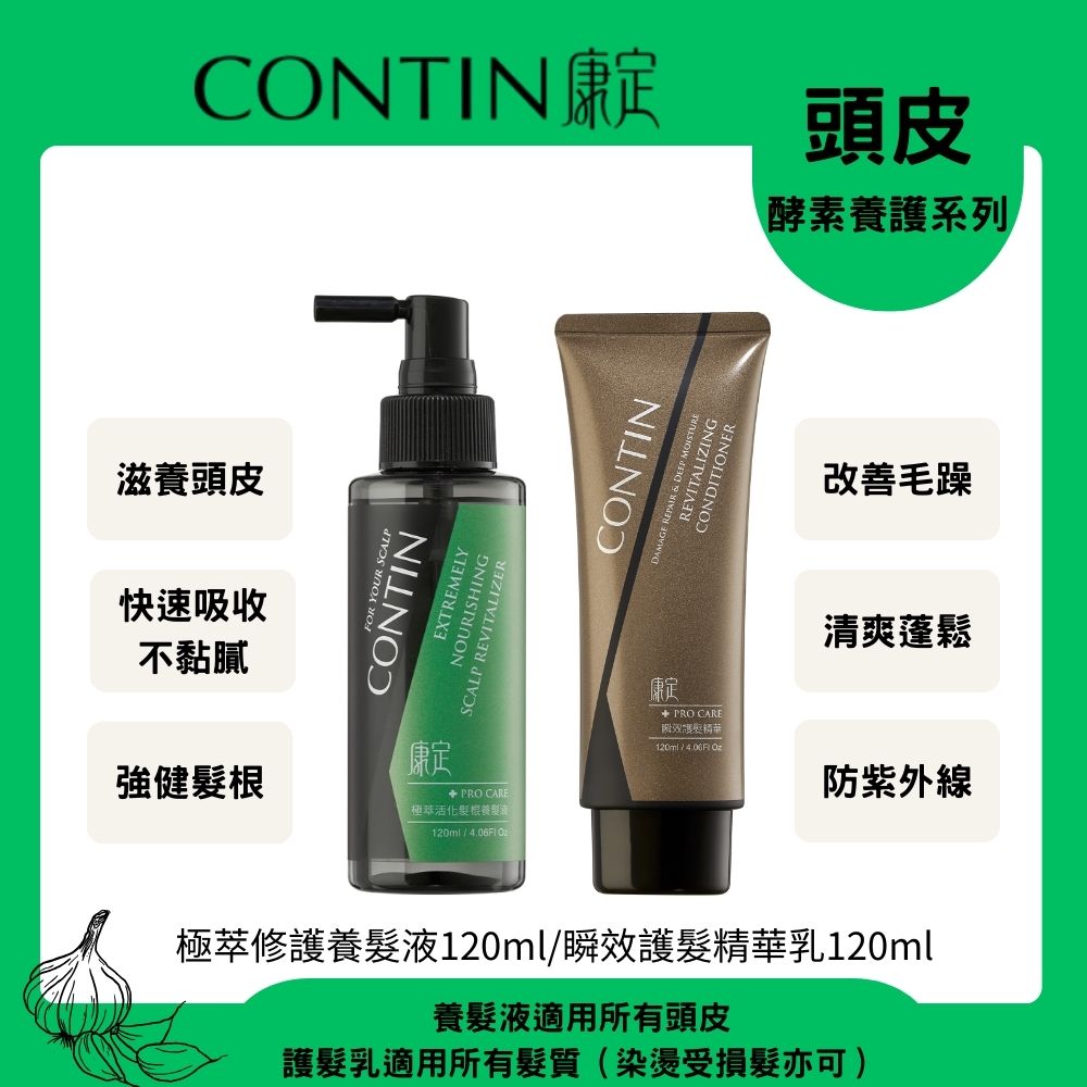 CONTIN 康定 酵素極萃修護養髮液120ml+瞬效護髮精華乳120ml