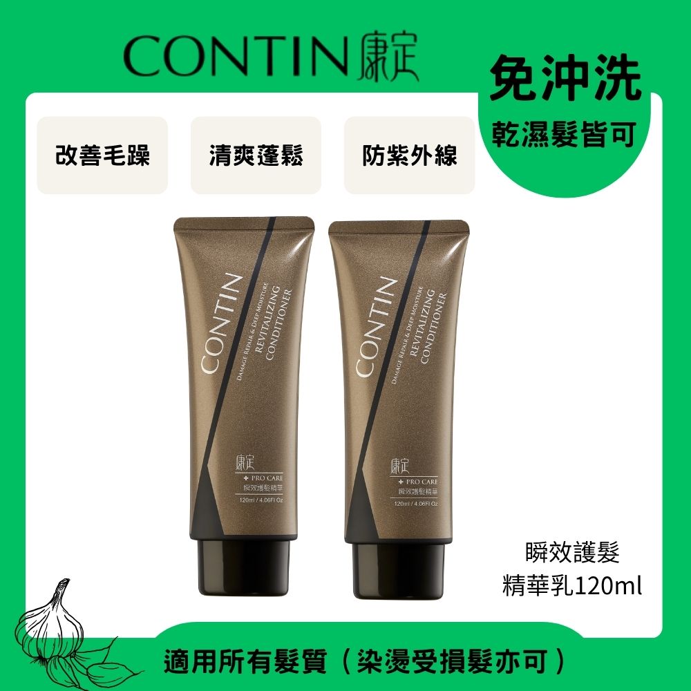 CONTIN 康定 瞬效護髮精華乳120ml*2入