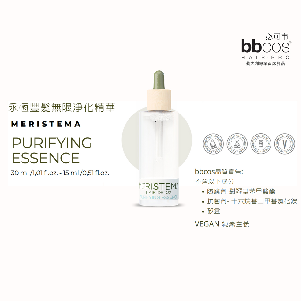 BBCOS 必可市 永恆豐髮無限淨化精華(頭皮屑、油性、痘痘頭皮)