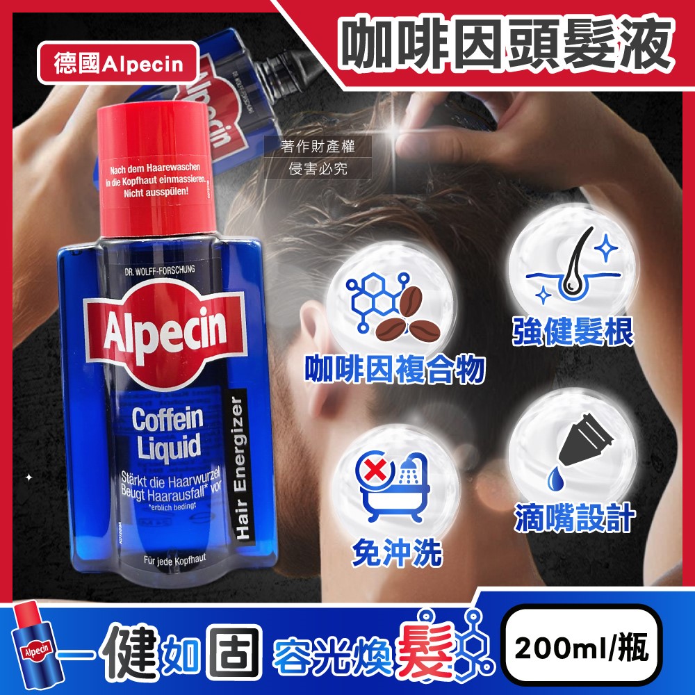 Alpecin 德國免沖洗養護調理頭皮強健髮根咖啡因頭髮液200ml/藍瓶（其他規格）