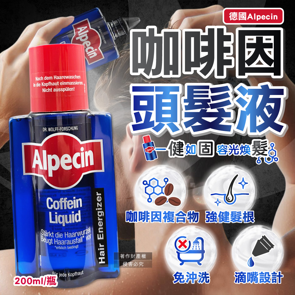 Alpecin 德國免沖洗養護調理頭皮強健髮根咖啡因頭髮液200ml/藍瓶