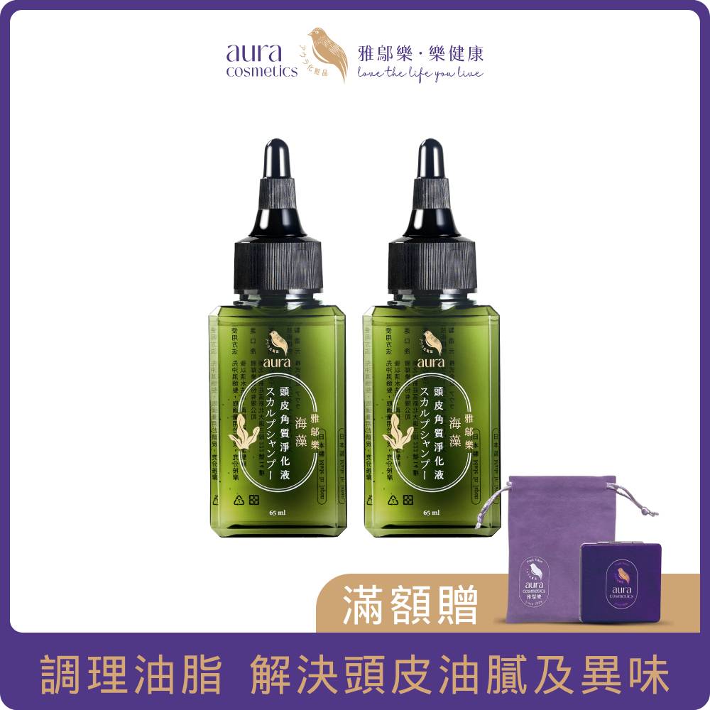 AURA 雅鄔樂 海藻頭皮角質淨化液65mlx2入