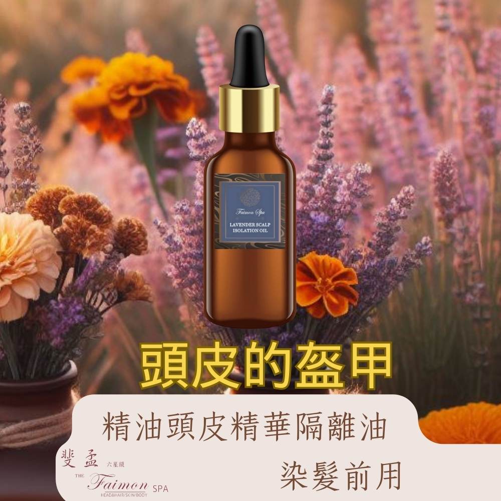 斐孟 [SPA]  薰衣草精油頭皮精華隔離油