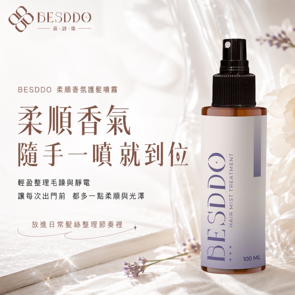 《 BESDDO 蓓詩垛 》柔順香氛護髮噴霧|一噴瞬效柔順 100ml
