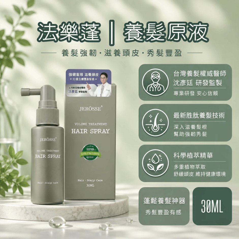 JEROSSE 婕樂纖 法樂蓬養髮原液(30 ml/瓶)