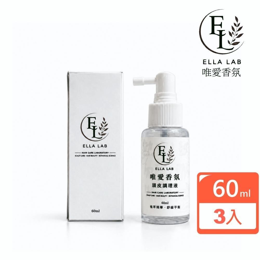 Armada 阿曼達 艾拉實驗室 ELLA LAB唯愛香氛頭皮調理噴液60ml 買2送1