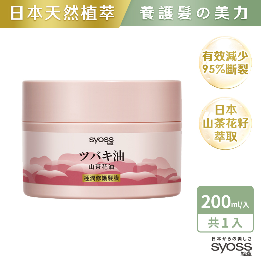 Syoss 絲蘊 山茶花油極潤修護髮膜200ml 2入組