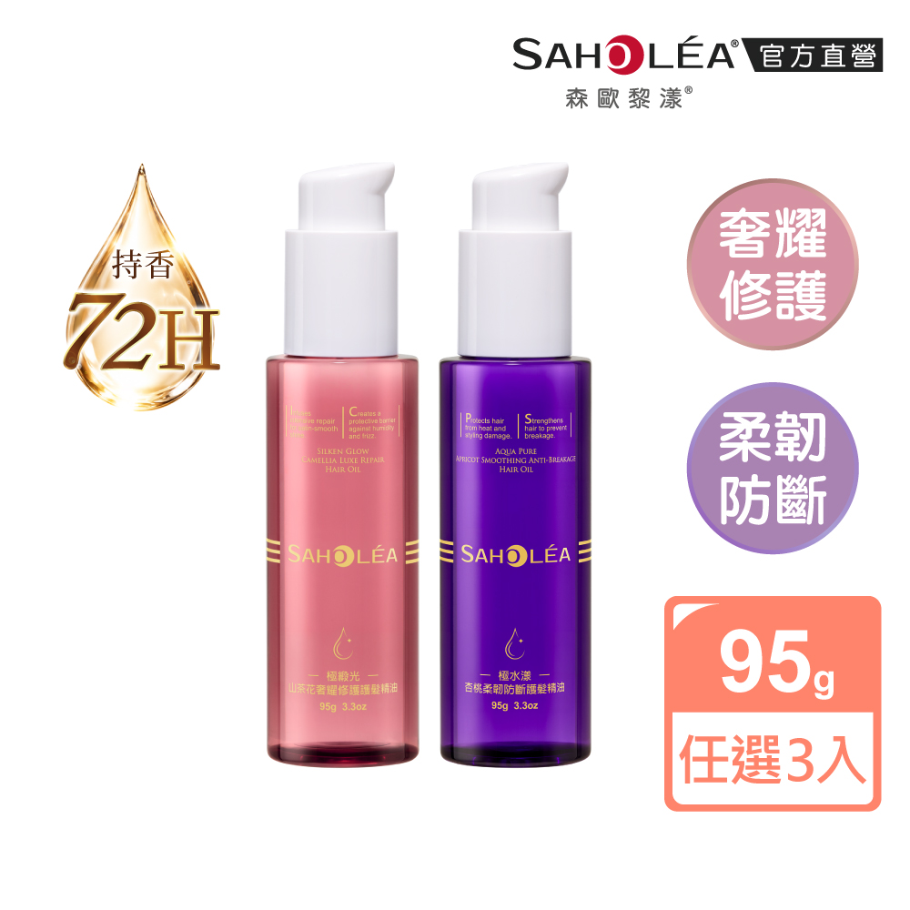 SAHOLEA 森歐黎漾 護髮精油(極緞光山茶花奢耀修護/極水漾杏桃柔韌防斷95g任選三入)