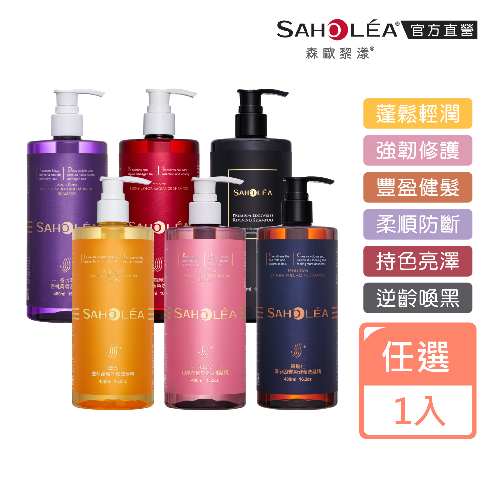 SAHOLEA 森歐黎漾 沙龍級洗髮480ml/淨化200ml/髮膜175g/沐浴480ml任1入(澄光蠟菊/雪絨花/絲絨/咖啡因/極緞光/極水漾)