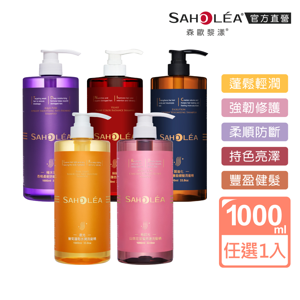 SAHOLEA 森歐黎漾 加大版 沙龍級系列洗髮精1000ml任選1入(極緞光/咖啡因/澄光蠟菊/極水漾/絲絨牡丹)